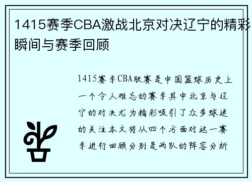 1415赛季CBA激战北京对决辽宁的精彩瞬间与赛季回顾