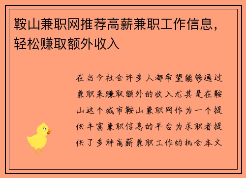鞍山兼职网推荐高薪兼职工作信息，轻松赚取额外收入