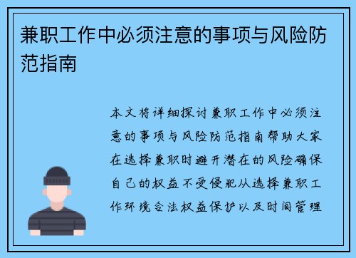 兼职工作中必须注意的事项与风险防范指南