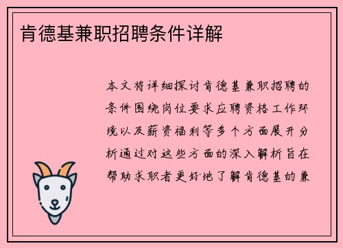 肯德基兼职招聘条件详解