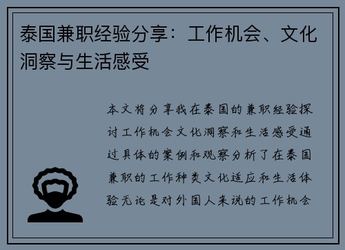 泰国兼职经验分享：工作机会、文化洞察与生活感受