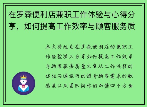 在罗森便利店兼职工作体验与心得分享，如何提高工作效率与顾客服务质量