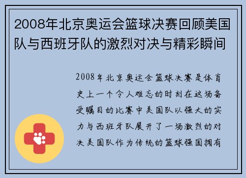 2008年北京奥运会篮球决赛回顾美国队与西班牙队的激烈对决与精彩瞬间