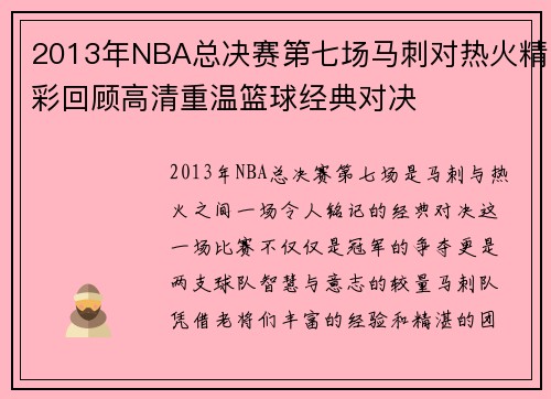 2013年NBA总决赛第七场马刺对热火精彩回顾高清重温篮球经典对决