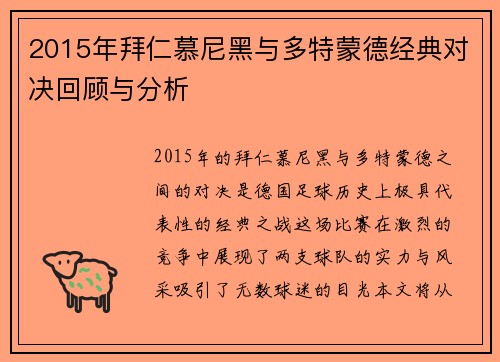 2015年拜仁慕尼黑与多特蒙德经典对决回顾与分析
