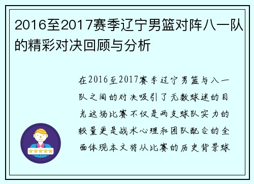 2016至2017赛季辽宁男篮对阵八一队的精彩对决回顾与分析