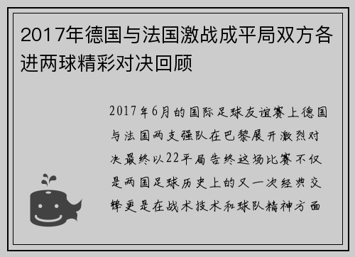 2017年德国与法国激战成平局双方各进两球精彩对决回顾