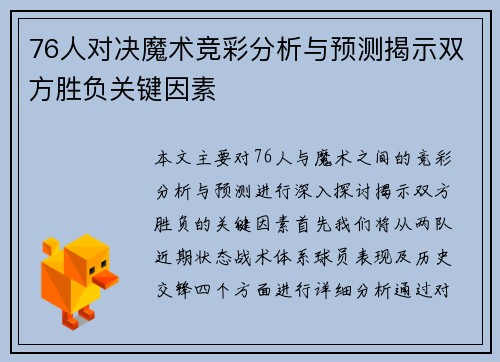 76人对决魔术竞彩分析与预测揭示双方胜负关键因素