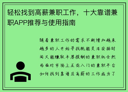 轻松找到高薪兼职工作，十大靠谱兼职APP推荐与使用指南