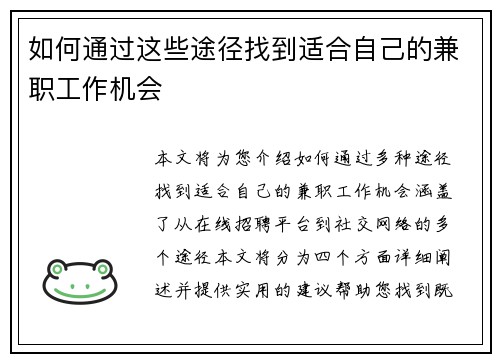 如何通过这些途径找到适合自己的兼职工作机会