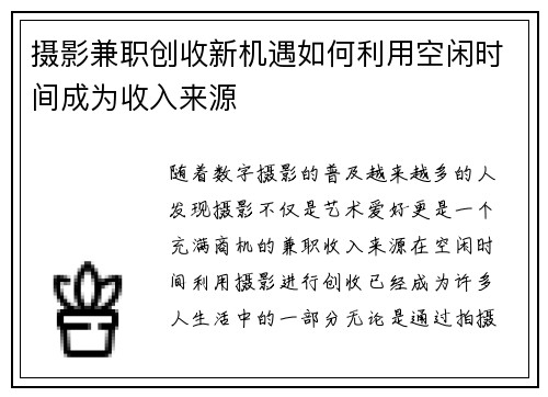 摄影兼职创收新机遇如何利用空闲时间成为收入来源
