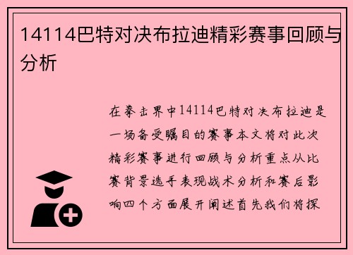 14114巴特对决布拉迪精彩赛事回顾与分析