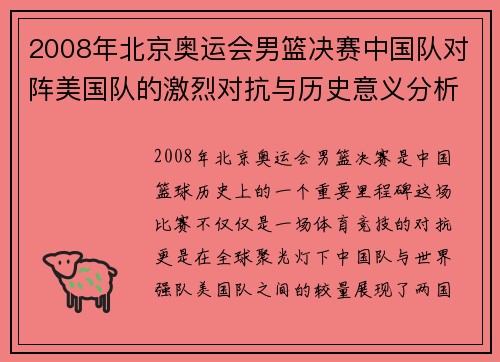 2008年北京奥运会男篮决赛中国队对阵美国队的激烈对抗与历史意义分析