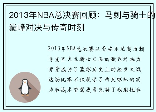 2013年NBA总决赛回顾：马刺与骑士的巅峰对决与传奇时刻