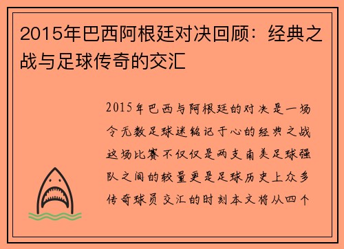 2015年巴西阿根廷对决回顾：经典之战与足球传奇的交汇