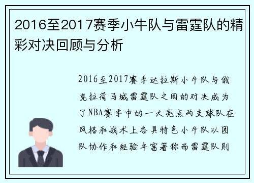 2016至2017赛季小牛队与雷霆队的精彩对决回顾与分析
