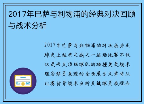 2017年巴萨与利物浦的经典对决回顾与战术分析