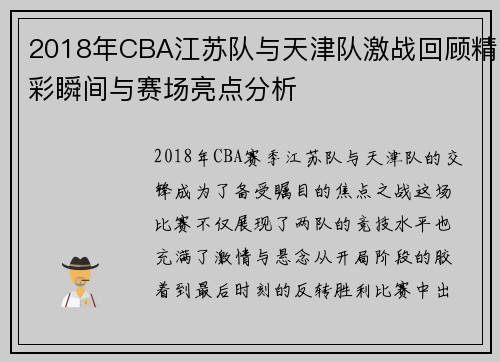 2018年CBA江苏队与天津队激战回顾精彩瞬间与赛场亮点分析