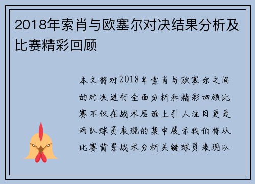 2018年索肖与欧塞尔对决结果分析及比赛精彩回顾