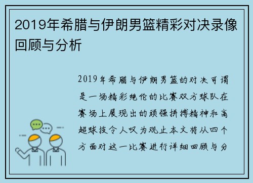 2019年希腊与伊朗男篮精彩对决录像回顾与分析