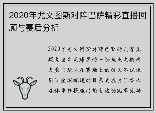 2020年尤文图斯对阵巴萨精彩直播回顾与赛后分析