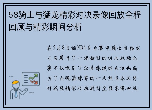 58骑士与猛龙精彩对决录像回放全程回顾与精彩瞬间分析