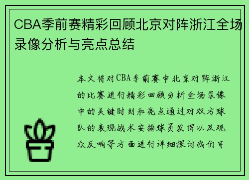 CBA季前赛精彩回顾北京对阵浙江全场录像分析与亮点总结