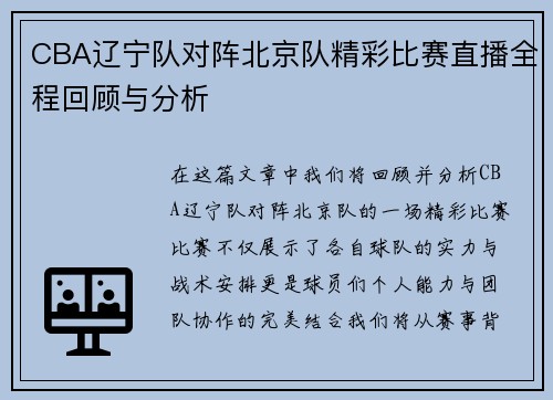 CBA辽宁队对阵北京队精彩比赛直播全程回顾与分析