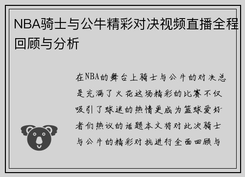 NBA骑士与公牛精彩对决视频直播全程回顾与分析