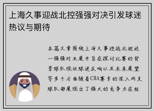 上海久事迎战北控强强对决引发球迷热议与期待