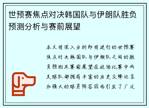 世预赛焦点对决韩国队与伊朗队胜负预测分析与赛前展望