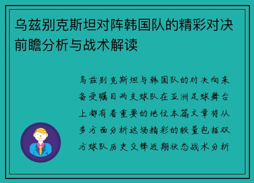 乌兹别克斯坦对阵韩国队的精彩对决前瞻分析与战术解读