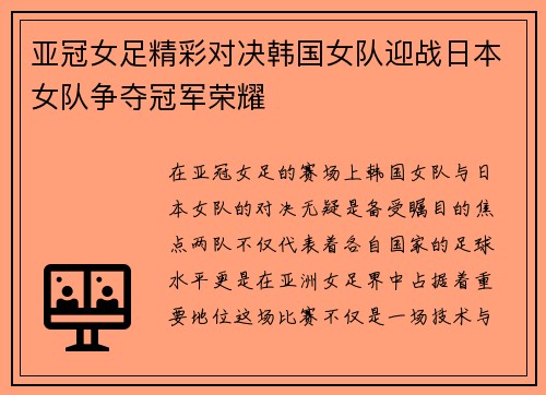 亚冠女足精彩对决韩国女队迎战日本女队争夺冠军荣耀