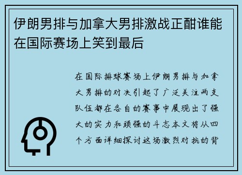 伊朗男排与加拿大男排激战正酣谁能在国际赛场上笑到最后