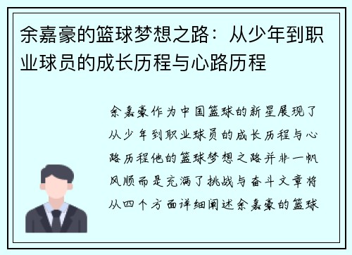 余嘉豪的篮球梦想之路：从少年到职业球员的成长历程与心路历程