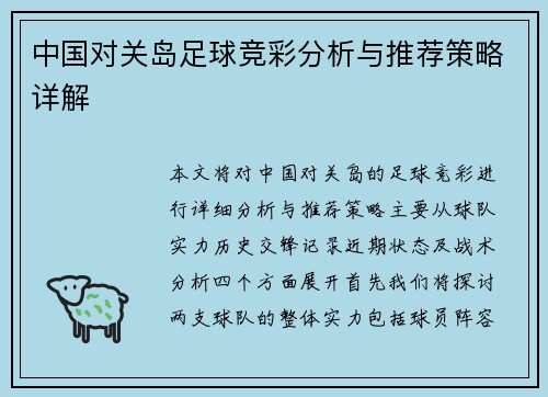 中国对关岛足球竞彩分析与推荐策略详解