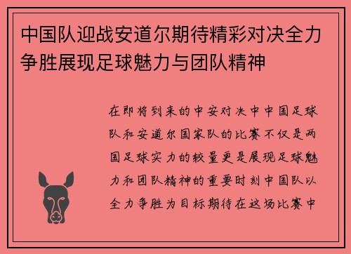 中国队迎战安道尔期待精彩对决全力争胜展现足球魅力与团队精神