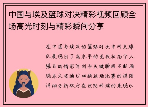 中国与埃及篮球对决精彩视频回顾全场高光时刻与精彩瞬间分享