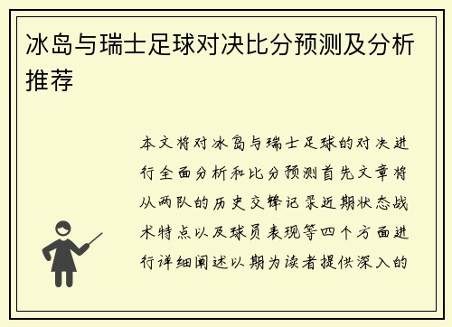 冰岛与瑞士足球对决比分预测及分析推荐