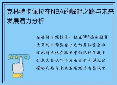 克林特卡佩拉在NBA的崛起之路与未来发展潜力分析