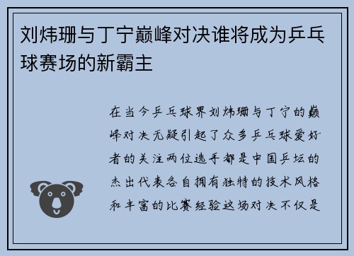 刘炜珊与丁宁巅峰对决谁将成为乒乓球赛场的新霸主