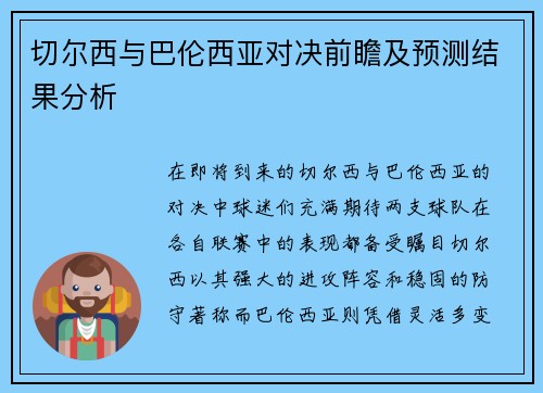 切尔西与巴伦西亚对决前瞻及预测结果分析
