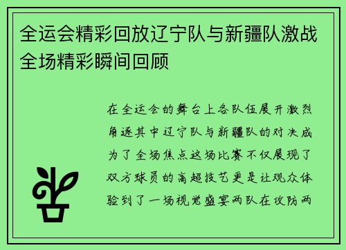全运会精彩回放辽宁队与新疆队激战全场精彩瞬间回顾