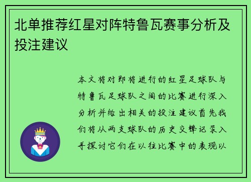 北单推荐红星对阵特鲁瓦赛事分析及投注建议