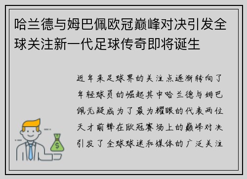 哈兰德与姆巴佩欧冠巅峰对决引发全球关注新一代足球传奇即将诞生