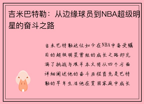 吉米巴特勒：从边缘球员到NBA超级明星的奋斗之路