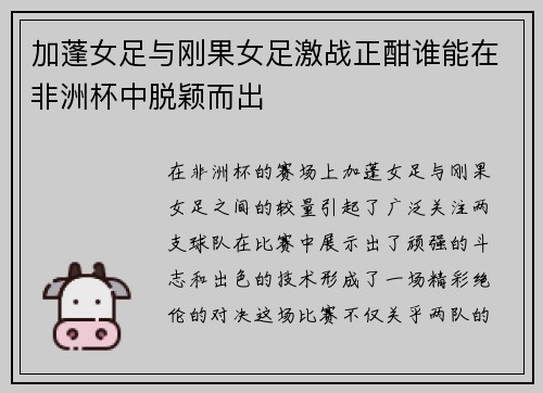 加蓬女足与刚果女足激战正酣谁能在非洲杯中脱颖而出