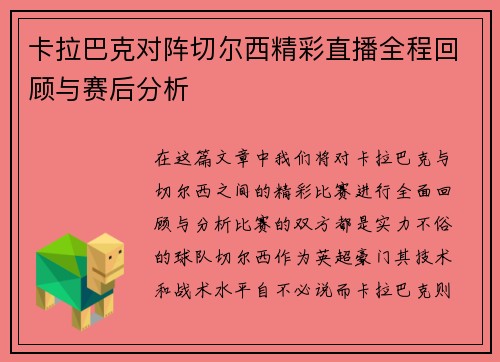 卡拉巴克对阵切尔西精彩直播全程回顾与赛后分析