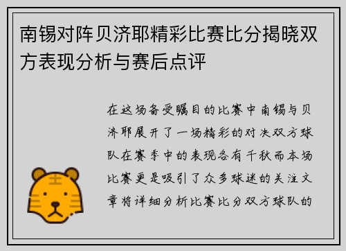 南锡对阵贝济耶精彩比赛比分揭晓双方表现分析与赛后点评