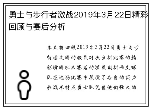 勇士与步行者激战2019年3月22日精彩回顾与赛后分析